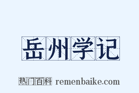 岳州学记是什么意思的图片
